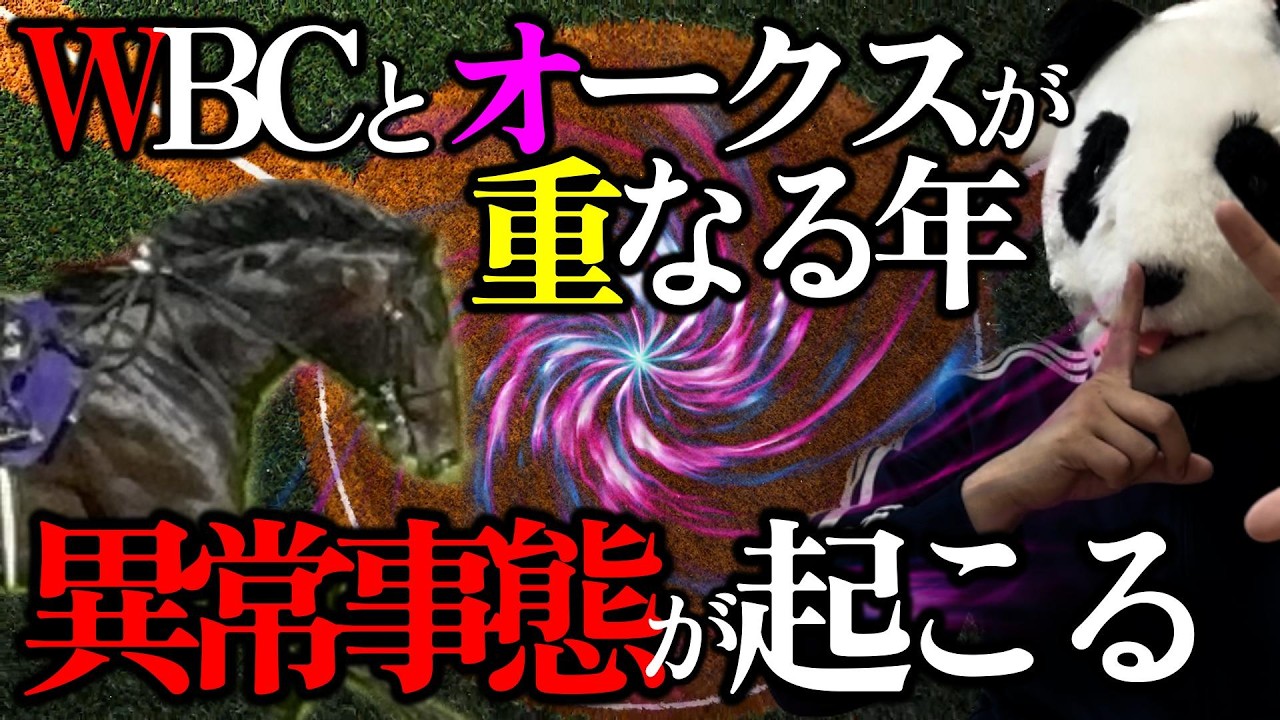 【オークス2026 オカルト🐼】WBC×オークスが重なる年にのみ起こる異常事態🔥勝ち確の1頭を暴露🐼🟥