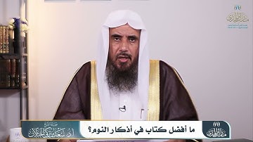 الشيخ:سعد الخثلان، ما أفضل كتاب في أذكار النوم والصباح والمساء؟