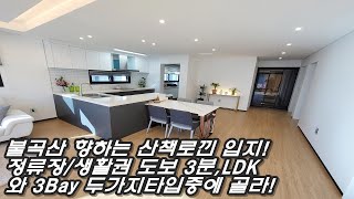 분당 율동공원,불곡산도 모두 산책로로 이어지는 코앞! 매력적인 LDK구조로 여심 저격하는 광주 신현동 신축빌라 등장! 만족스러운 입주금과 가격!