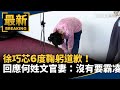 徐巧芯共諜風波