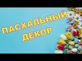 Пасхальный декор из веток 🐣Пасхальный декор своими руками 🐰 Идеи на пасху🐣 Easter decor