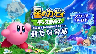 【星のカービィ】スターリーワールドで大冒険【Vtuber】