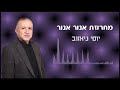 יוסי ניאזוב מחרוזת אנור אנור 2024 יוסי ניאזוב מחרוזת אנור אנור 2024