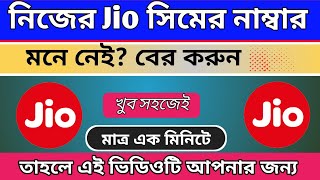 How to know your Jio Number | আপনার জিও নাম্বারটা কিভাবে দেখবেন | How to see your Jio number