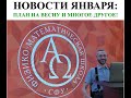 НОВОСТИ ЯНВАРЯ: ПЛАН НА ВЕСНУ!