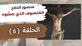قصة مقتل وتصليب المتصوف منصور الحلاج - الحلقة (5) - برنامج أهل الطريق