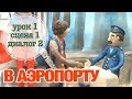 В АЭРОПОРТУ: Урок 1 Сцена 1 Диалог 2 | Время говорить по-русски!