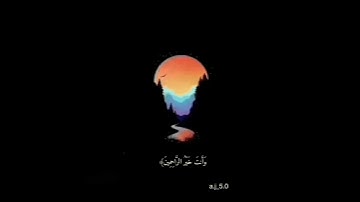 القارئ اسلام صبحي ( فتعالى الله الملك الحق ) .