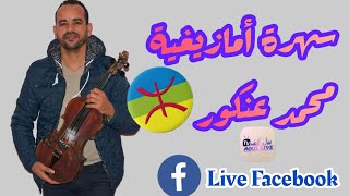 سهرة أمازيغية ممتعة مع الفنان محمد عنكور مباشر على الفيسبوك