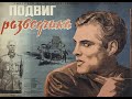 Подвиг разведчика (1947)