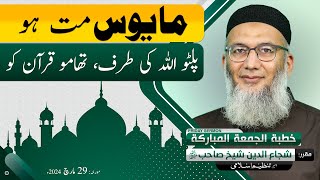 Mayoos Mat ho | Palto Allah ki Taraf | Thamo Quran ko | Shujauddin Sheikh | Friday Sermon