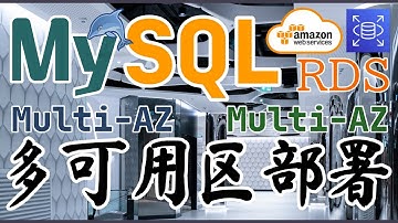 AWS RDS MySQL 中文开发入门教学 - 建立 RDS 多可用区部署