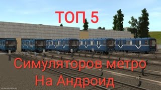 ТОП 5 симуляторов метро на телефон