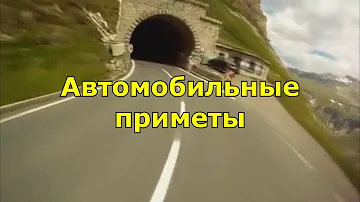 Приметы про машины. Автомобильные приметы.