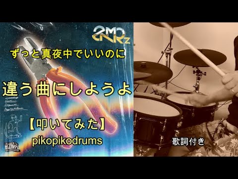 『違う曲にしようよ』ずっと真夜中でいいのに。【叩いてみた】【DrumCover】