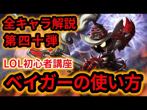 【LOL初心者講座】ベイガーを解説!【スキル×コンボ×立ち回り】 hqdefault