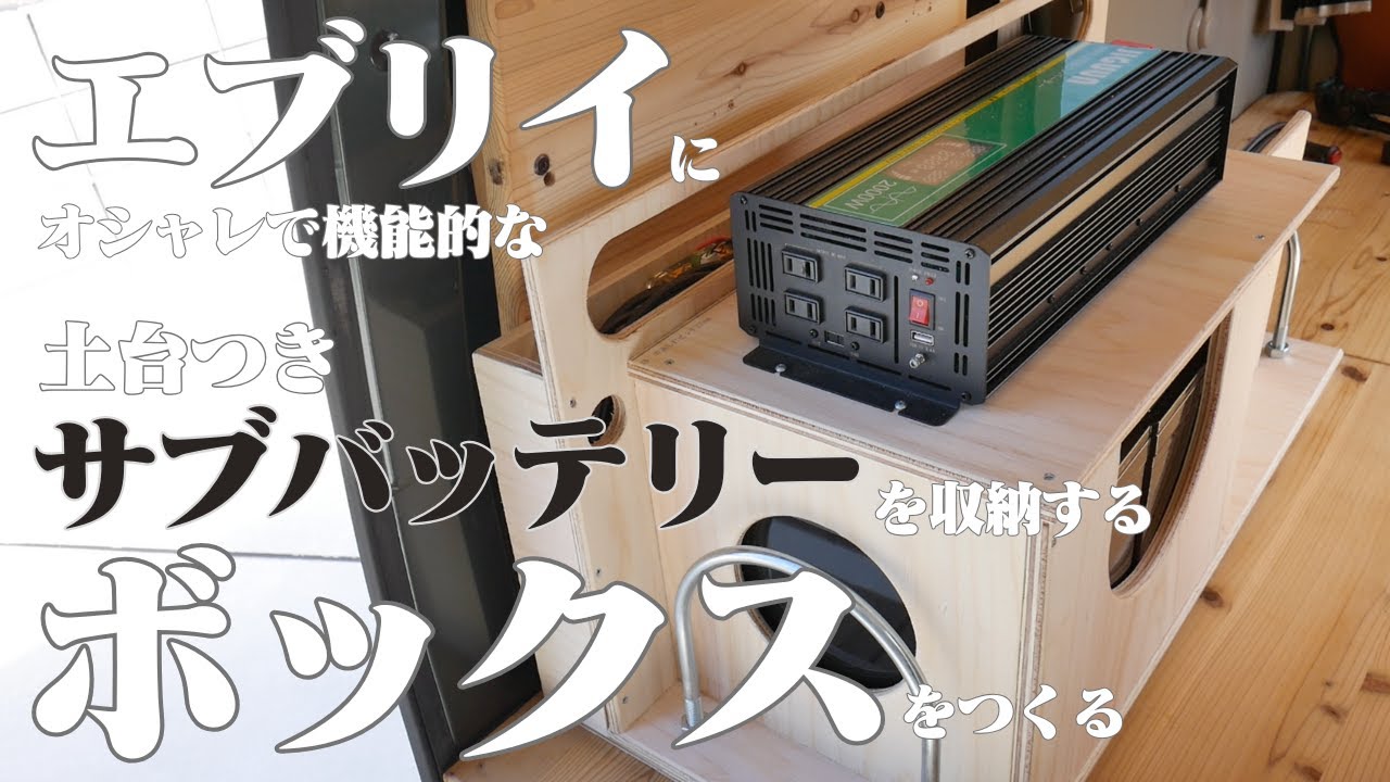 エブリイ改造計画】オシャレで機能的！サブバッテリーを収納する 