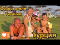 Турция открыта.Обзор нашего отеля.