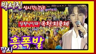 박서진 LIVE 옥천 지용제 2024.5.18