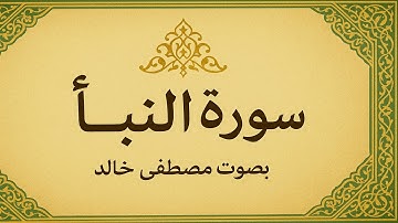 🎧 سورة النبأ كما لم تسمعها من قبل | تلاوة نادرة للقارئ مصطفى خالد❤❤