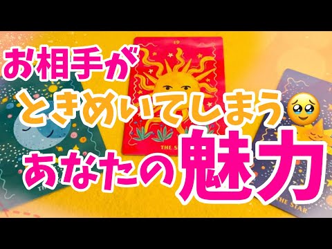 キュンキュンしちゃいました💓【お相手がときめいてしまう🤩🔥あなたの魅力🔥🤩占いました】ぽりあ森タロットカフェver.