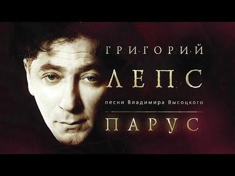 Григорий Лепс ‎– Владимир Высоцкий — Парус ( Видео Альбом Live )