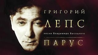 Григорий Лепс ‎– Владимир Высоцкий - Парус ( Видео Альбом Live )(Григорий Лепс   – Владимир Высоцкий - Парус (Видео Альбом Live) ДЛЯ ВЫБОРА ПЕСНИ КЛИКНИТЕ НАЗВАНИЕ НА ЭКРАНЕ..., 2015-01-31T11:25:59.000Z)