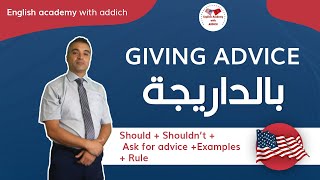 تعلم اللغة الانجليزية من الصفر للمبتدئين و بالدارجة المغربية: الدرس رقم 10 - GIVING ADVICE