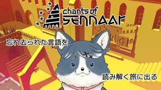 【Chants of Sennaar】私はどこに潜入してるの…！？【#2】