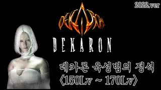 데카론 육성법의 정석 : 데린이의 성장통 (feat.던전)