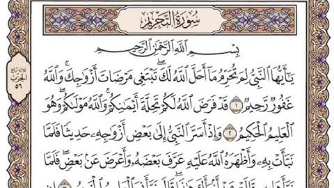 سورة التحريم مكتوبة - اسلام صبحي