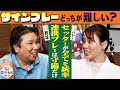 迫田さおりが語るセッターの凄さとは?バレーと野球のサインプレーの違いを里崎が分析!