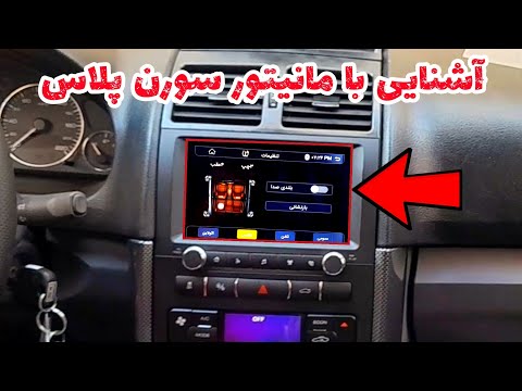 معرفی نمایشگر رادیوضبط و تماس تلفنی سورن پلاس