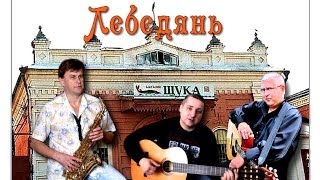 Песня ребят из Лебедяни ЗАПОЗДАЛАЯ ЛЮБОВЬ Песня ребят из Лебедяни ЗАПОЗДАЛАЯ ЛЮБОВЬ