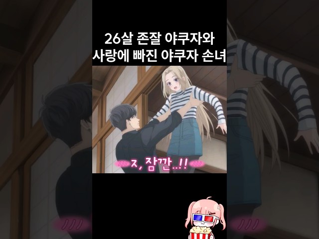 핵존잘 야쿠자와 사랑에 빠진 야쿠자 손녀의 러브스토리 class=