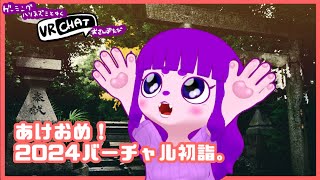 【VRC】あけおめ！【#ゲーミングハリネズミ】