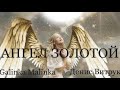 Ангел золотой! Авторская песня Дмитрия Лещинского в исполнении Дениса Витрука и Galinka Malinka!