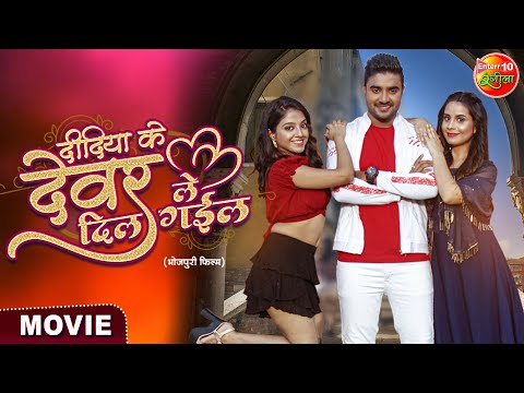 Didiya Ke Dewar Dil Le Gail || #PradeepPandeyChintu, #KhushiDubey, #GarimaDixit || Bhojpuri Movie