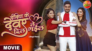 Didiya Ke Dewar Dil Le Gail || #PradeepPandeyChintu, #KhushiDubey, #GarimaDixit || Bhojpuri Movie