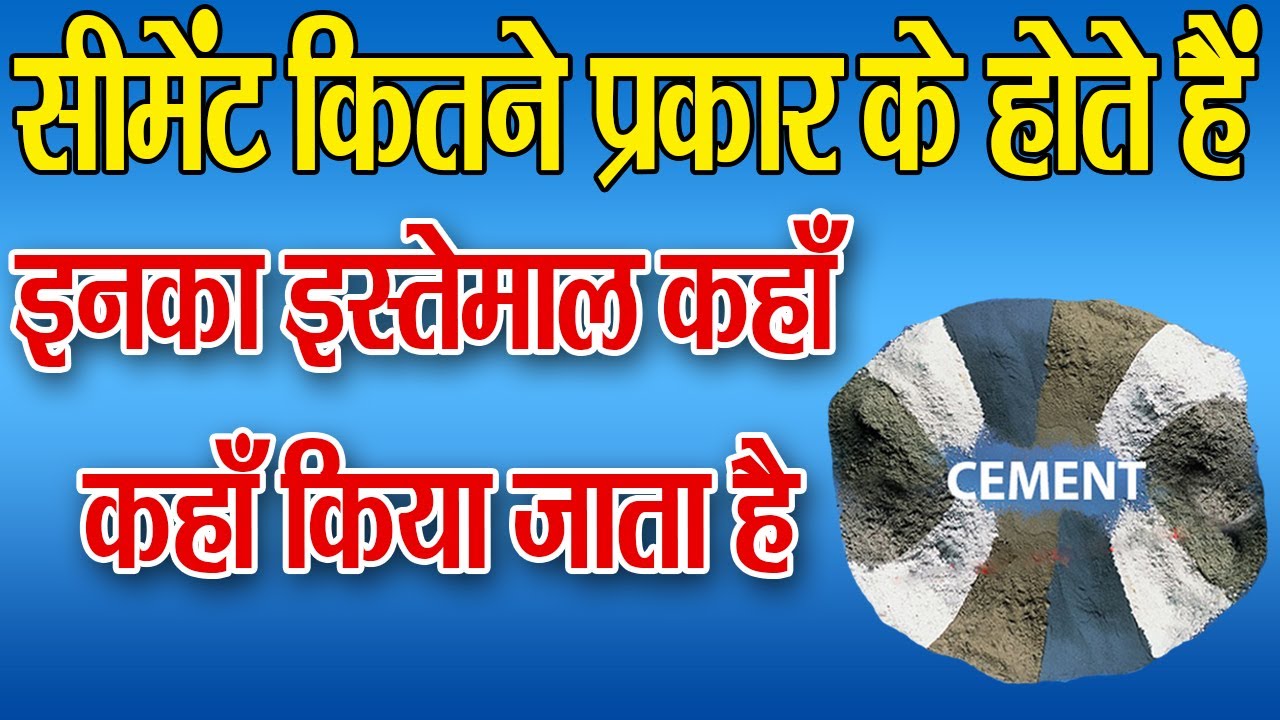 Types of cements in Hindi - सीमेंट के प्रकार || - YouTube