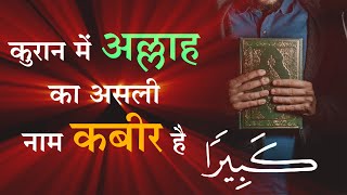 Quran में Allah का असली नाम कबीर है | Sant Rampal Ji Satsang | SATLOK ASHRAM