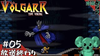 【Volgarr the Viking】そろそろ高難易度アクションを遊んで苦しみたくなくなってきただろ？：05【ヴォルガー・ザ・ヴァイキング】