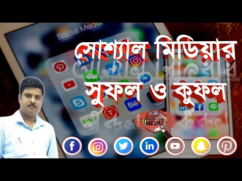 ভিডিও: সোশ্যাল মিডিয়ার সুবিধা (এবং খারাপ)