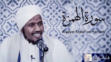 Surah Al-Humazah - Riwayat Khalaf ‘an Hamzah. سورة الهمزة برواية خلف عن حمزة