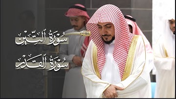 تلاوة متأنِّية لسورتي التين والقدر للشيخ د.الوليد الشمسان | مغرب الجمعة 13-3-1447هـ