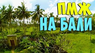 Как переехать жить на о. Бали? Онлайн-встреча с подписчиками #1(, 2016-10-09T08:14:24.000Z)