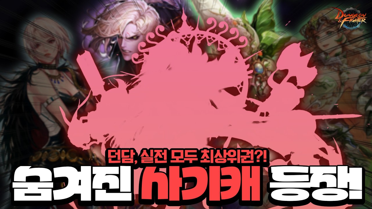 던파 숨겨진 사기캐 등장! 이거 진짜 물건입니다