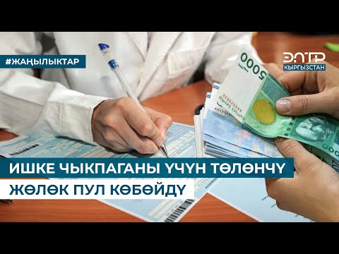 Video: Дыйканчылык үчүн жөлөк пул канча?