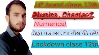 UP board class 12th Physics Numerical,, वैद्युत फ्लक्स तथा गौस की प्रमेय,,Chapter-2