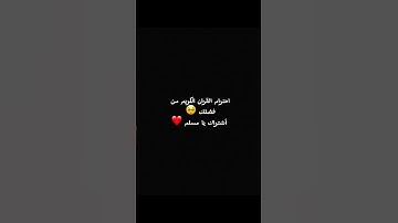 أحترام القران الكريم من فضلك 🙏 #لايك #quran #اكسبلور